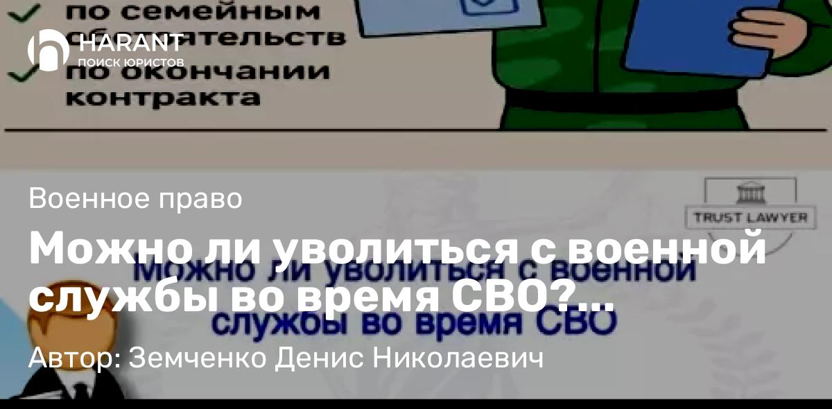 Юрист Земченко Денис Николаевич объясняет: Можно ли уволиться с военной службы во время СВО? Разбираем по пунктам