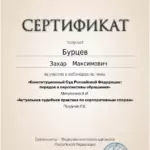 Сертификат - Бурцев Захар Максимович