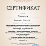 Сертификат - Садчиков Владимир Сергеевич