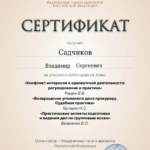 Сертификат 3 - Садчиков Владимир Сергеевич