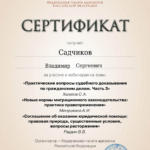 Сертификат 6 - Садчиков Владимир Сергеевич
