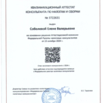 Свидетельство налогового консультанта - Соболева Елена Валерьевна