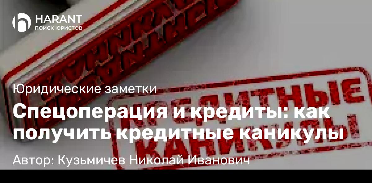 Юрист Кузьмичев Николай Иванович объясняет: Спецоперация и кредиты: как получить кредитные каникулы
