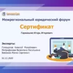Сертификат форум юристов - Гармашов Игорь Игоревич