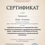Сертификат 2021.04.23 - Гармашов Игорь Игоревич