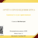 Адвокат в суде присяжных - Цай Виктория Глебовна