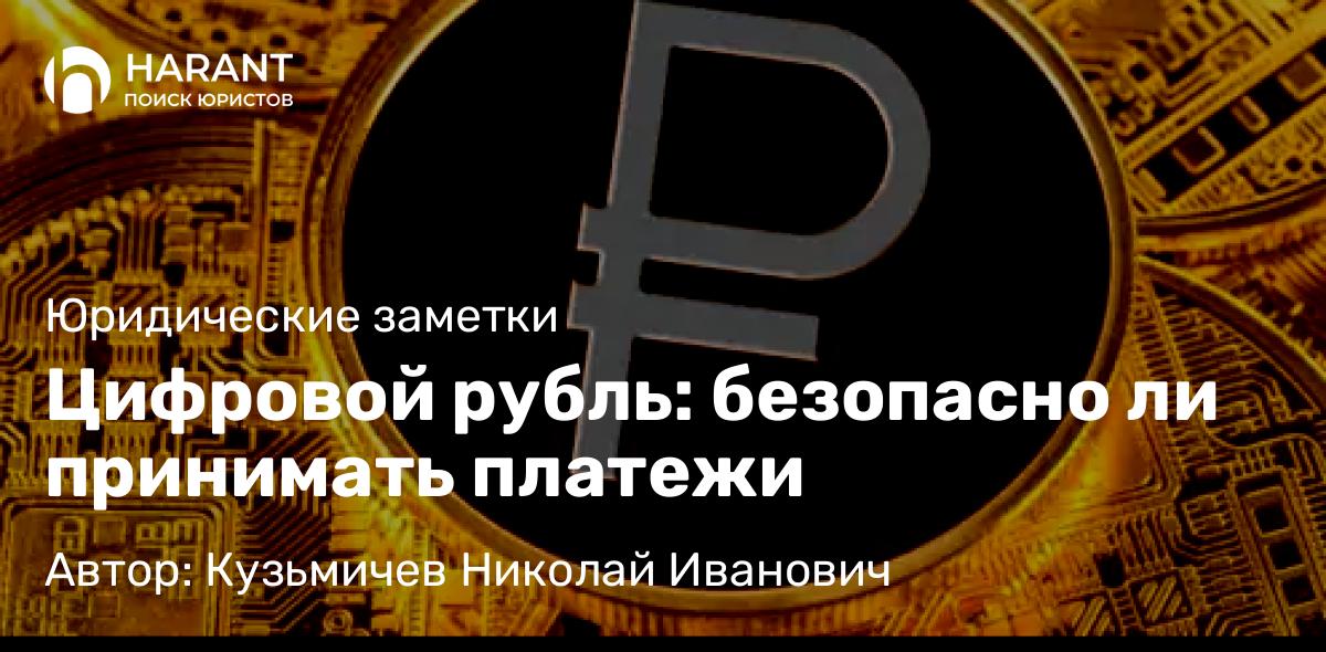 Юрист Кузьмичев Николай Иванович объясняет: Цифровой рубль: безопасно ли принимать платежи