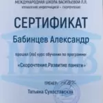 Сертификат. Скорочтение._page-0001 - Бабинцев Александр Сергеевич