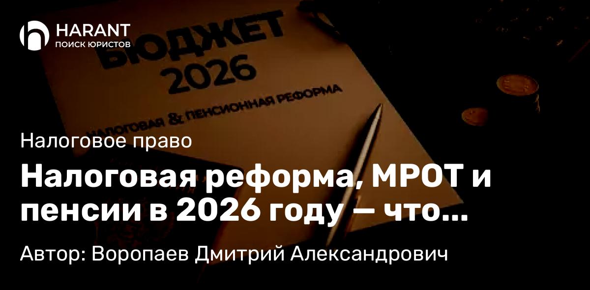 Юрист Воропаев Дмитрий Александрович объясняет: Налоговая реформа, МРОТ и пенсии в 2026 году — что изменится и к чему готовиться