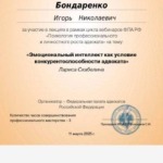 Сертификат - Бондаренко Игорь Николаевич