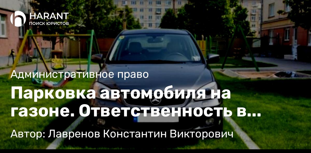 Юрист Лавренов Константин Викторович объясняет: Парковка автомобиля на газоне. Ответственность в России и других странах