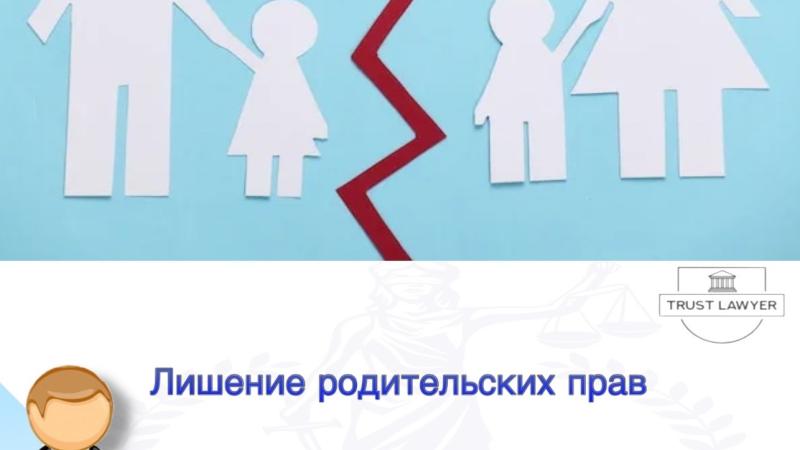 Юрист Земченко Денис Николаевич объясняет: Лишение родительских прав: что это такое и какие последствия