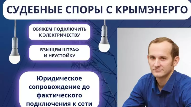 Юрист Детинкин Евгений Валериевич объясняет: Как мы заставили «Крымэнерго» исполнить договор, подключить свет и возместить материальный вред