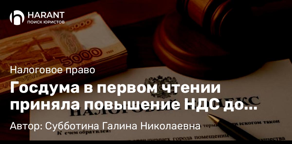 Юрист Субботина Галина Николаевна объясняет: Госдума в первом чтении приняла повышение НДС до 22% — что изменится для бизнеса и граждан