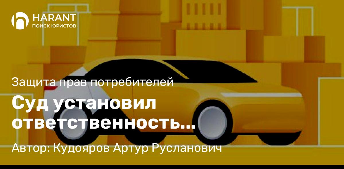 Юрист Кудояров Артур Русланович объясняет: Суд установил ответственность «Яндекс.Такси» перед потребителями