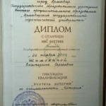 Диплом: Армавирский государственный педагогический университет, 2006 — Шимохина Е.С.