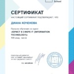 Сертификат - Коченова Диана Владимировна