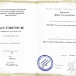 Удостоверение - Коченова Диана Владимировна