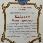 Благодарственное письмо - Мелконян Наира Суреновна