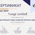 Сертификат - Шабаев Тимур Сергеевич