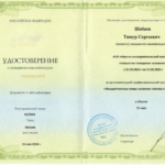 Повышение квалификации - Шабаев Тимур Сергеевич