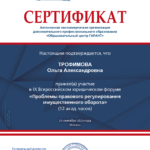 Сертификат - Трофимова Ольга Александровна