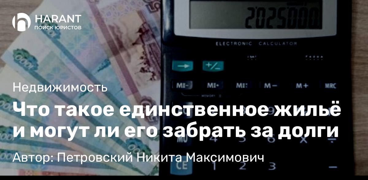 Юрист Петровский Никита Максимович объясняет: Что такое единственное жильё и могут ли его забрать за долги