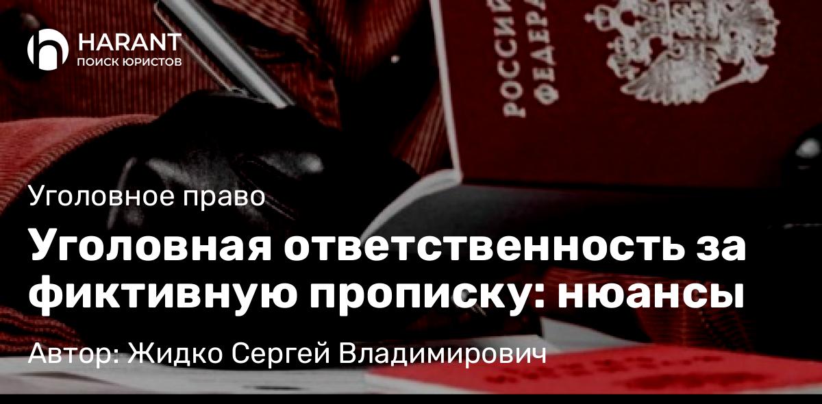 Юрист Жидко Сергей Владимирович объясняет: Уголовная ответственность за фиктивную прописку: нюансы
