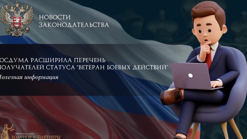 Юрист Ходунов Александр Сергеевич объясняет: Госдума расширила перечень получателей статуса “Ветеран боевых действий”