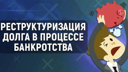 Какие долги нельзя реструктуризировать при банкротстве