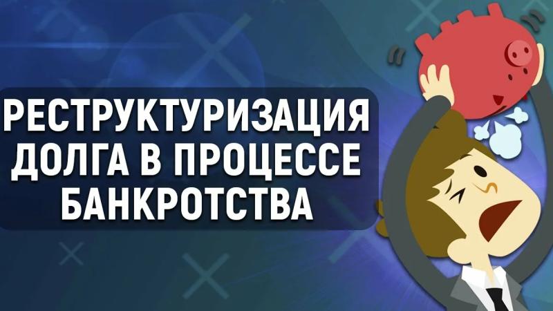 Юрист Жидко Сергей Владимирович объясняет: Какие долги нельзя реструктуризировать при банкротстве