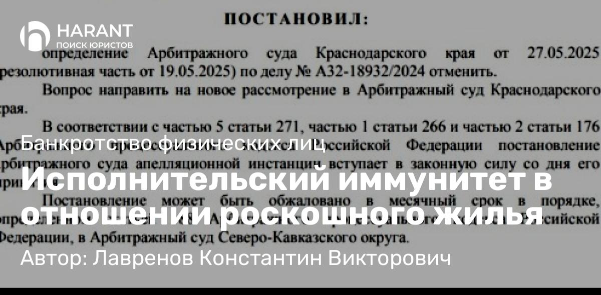 Юрист Лавренов Константин Викторович объясняет: Исполнительский иммунитет в отношении роскошного жилья
