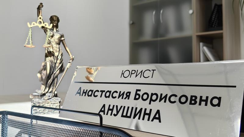 Юрист Анушина Анастасия Борисовна объясняет: Как понять, нужен ли вам юрист