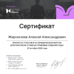 Сертификат - Жерноклеев Алексей Александрович
