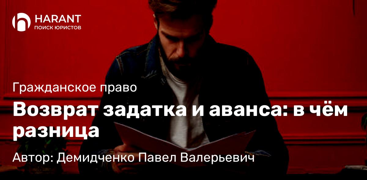 Юрист Демидченко Павел Валерьевич объясняет: Возврат задатка и аванса: в чём разница