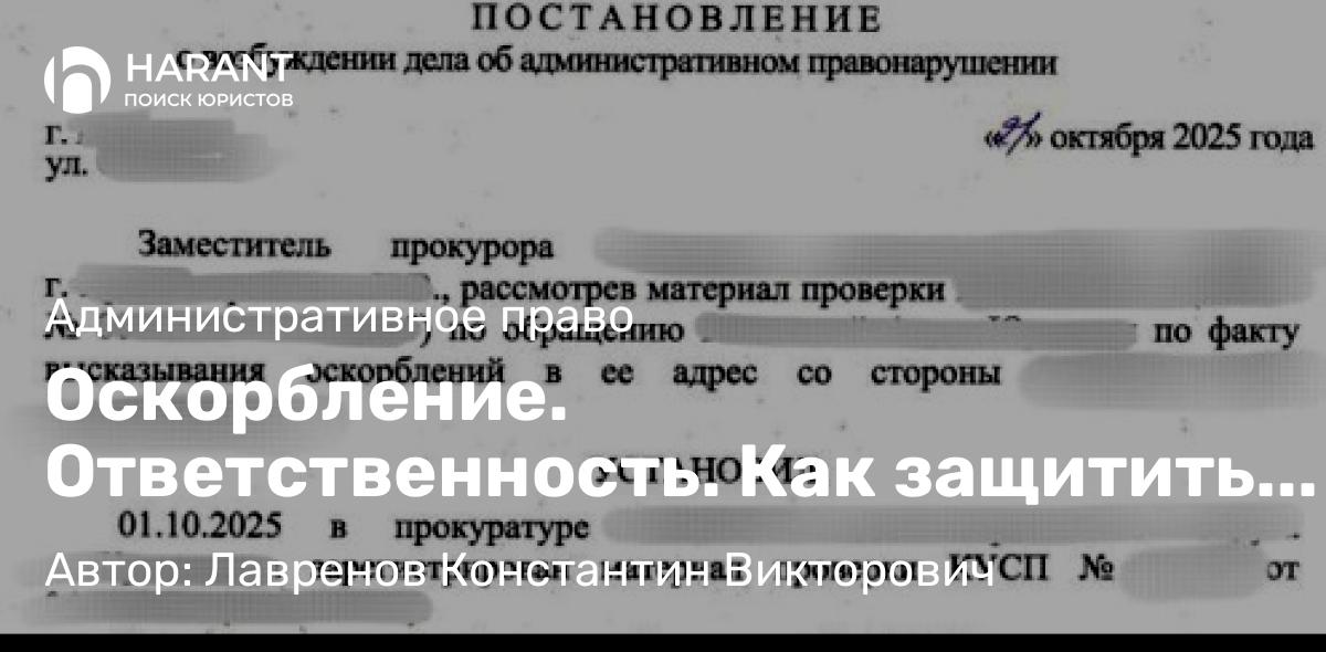 Юрист Лавренов Константин Викторович объясняет: Оскорбление. Ответственность. Как защитить свои права