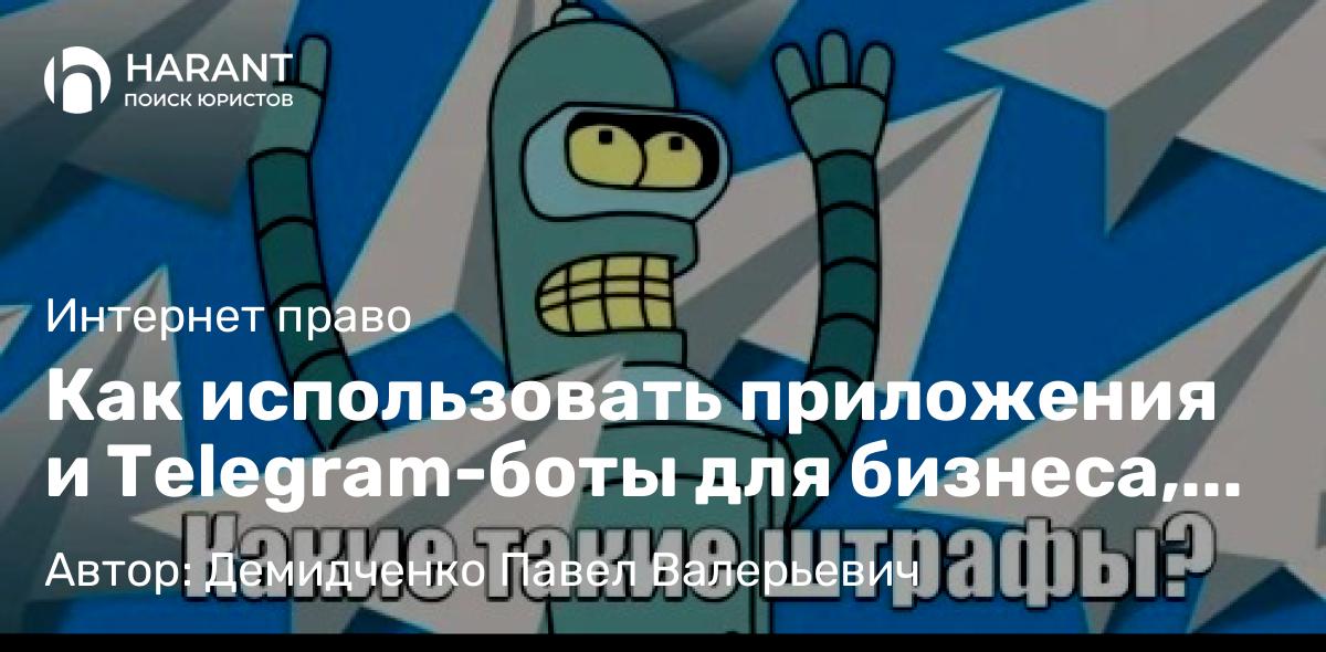 Юрист Демидченко Павел Валерьевич объясняет: Как использовать приложения и Telegram-боты для бизнеса, не нарушая законодательства о персональных