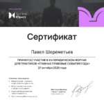 Сертификат - Шереметьев Павел Владимирович