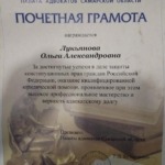 Грамота - Лукьянова Ольга Александровна