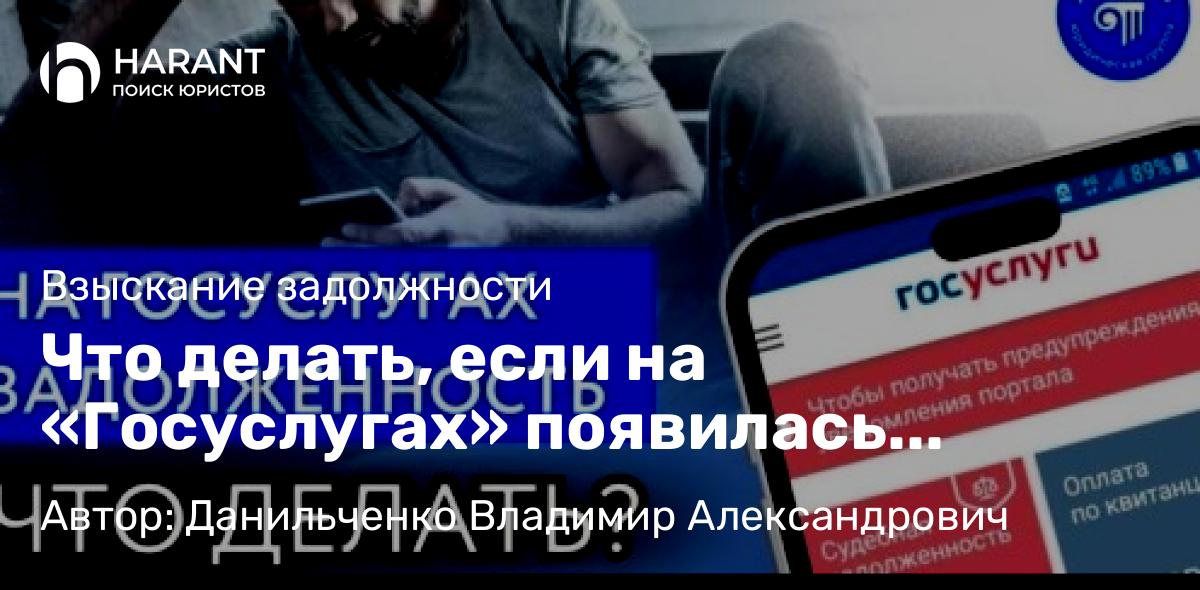 Юрист Данильченко Владимир Александрович объясняет: Что делать, если на «Госуслугах» появилась задолженность