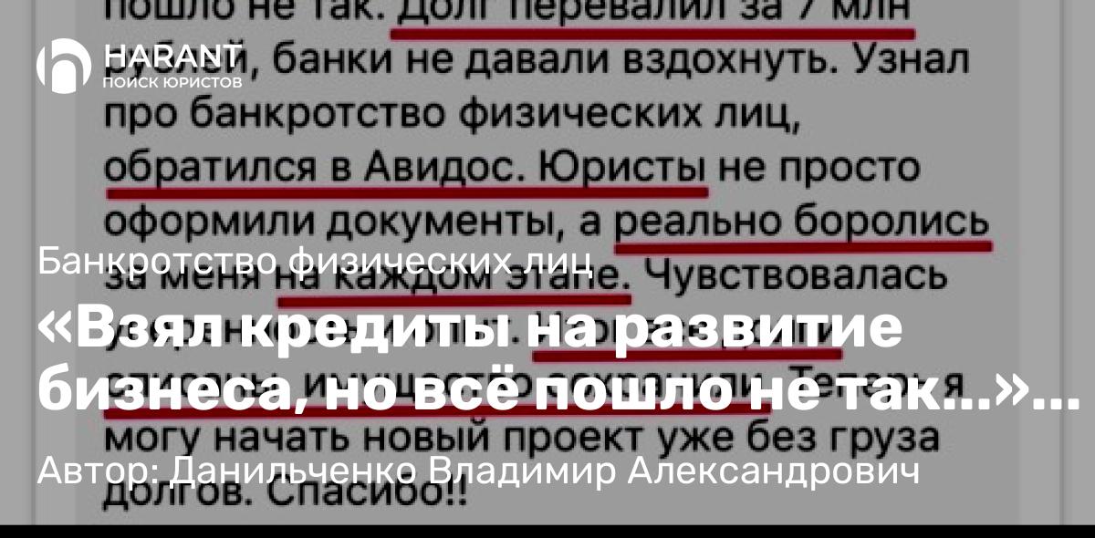Юрист Данильченко Владимир Александрович объясняет: «Взял кредиты на развитие бизнеса, но всё пошло не так…» — знакомая ситуация для многих предприним