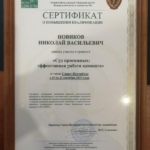 Сертификат - Новиков Николай Васильевич