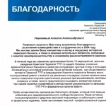 Благодарность - Мошкин Алексей Александрович