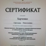 Сертификат от 25.06.25 - Харченко Светлана Николаевна