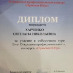 Диплом Правовая Югра 2013 - Харченко Светлана Николаевна