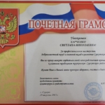 Почетная грамота - Харченко Светлана Николаевна