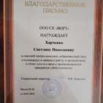 Благодарственное письмо - Харченко Светлана Николаевна