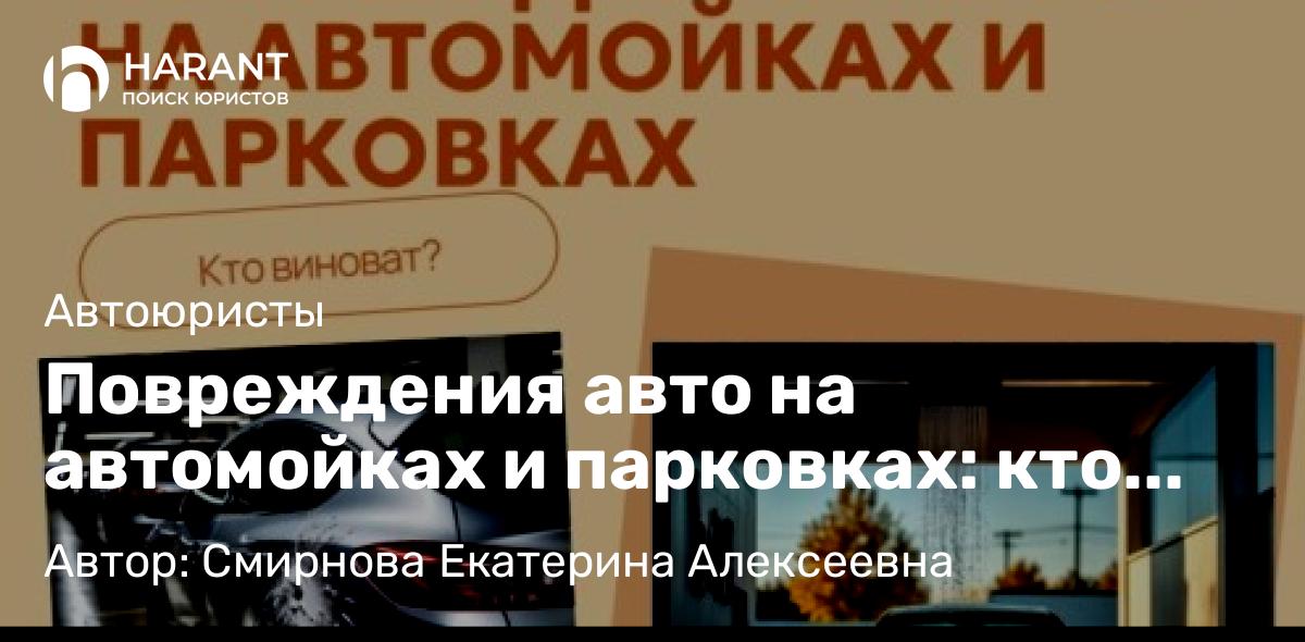 Юрист Смирнова Екатерина Алексеевна объясняет: Повреждения авто на автомойках и парковках: кто виноват и как защитить свои права