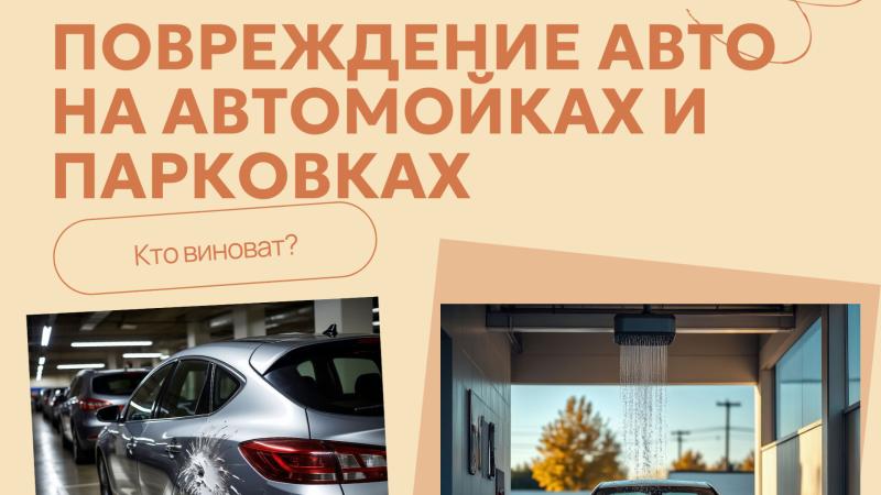 Юрист Смирнова Екатерина Алексеевна объясняет: Повреждения авто на автомойках и парковках: кто виноват и как защитить свои права