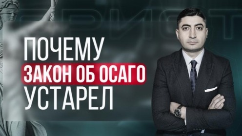 Почему закон об ОСАГО устарел